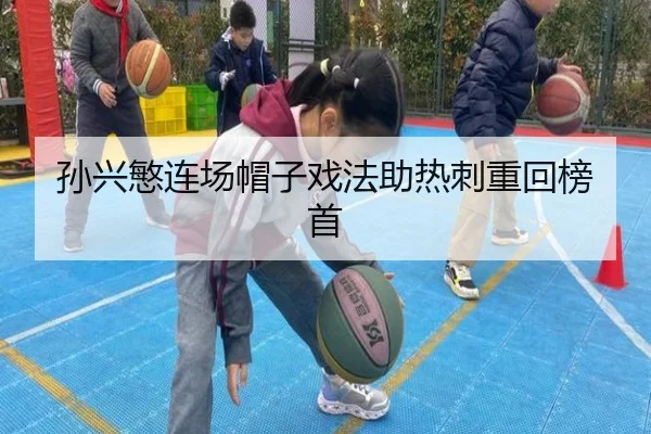 孙兴慜连场帽子戏法助热刺重回榜首