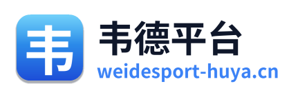 韦德平台